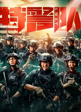特警队 海报 高清在线观看