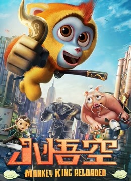 小悟空 海报 高清在线观看