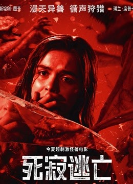 死寂逃亡 海报 高清在线观看