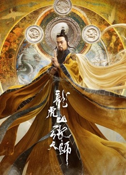 龙虎山张天师 海报 高清在线观看