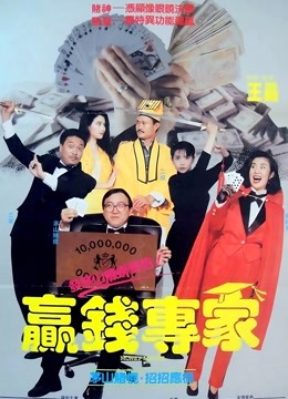 赢钱专家 海报 高清在线观看