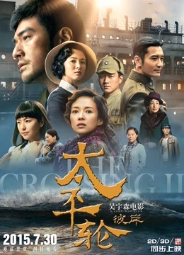 太平轮·彼岸 海报 高清在线观看