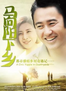 马向阳下乡记 海报 高清在线观看