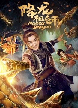 降龙祖师 海报 高清在线观看