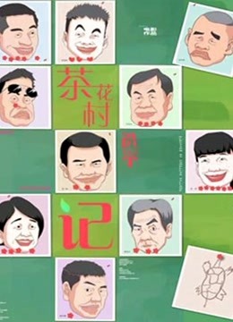 茶花村选举记 海报 高清在线观看
