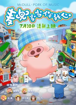麦兜当当伴我心 海报 高清在线观看