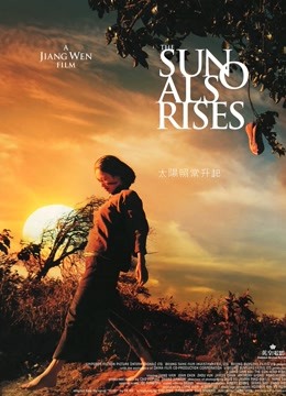 太阳照常升起 海报 高清在线观看