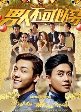 男人不可以穷 海报 高清在线观看
