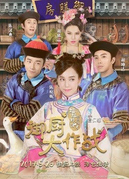 御厨大作战-姐姐好饿剧场版 海报 高清在线观看
