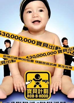 宝贝计划 海报 高清在线观看