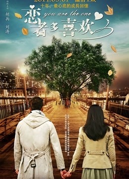 恋者多喜欢 海报 高清在线观看