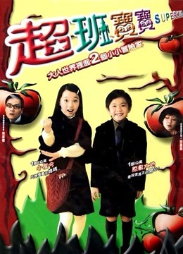 超班宝宝 海报 高清在线观看