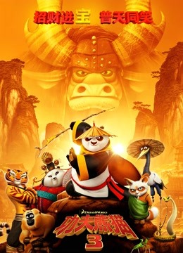 功夫熊猫3（普通话） 海报 高清在线观看