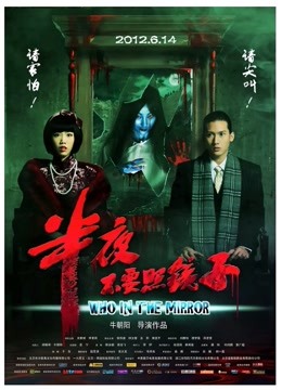 半夜不要照镜子 海报 高清在线观看