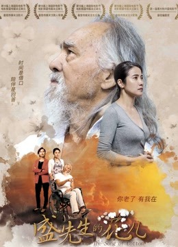 盛先生的花儿 海报 高清在线观看