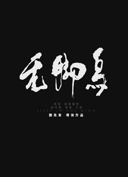 无脚鸟 海报 高清在线观看