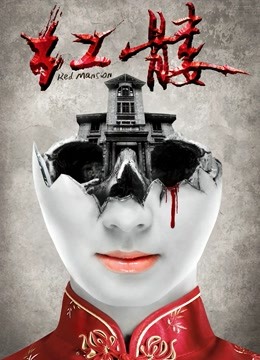 红髅 海报 高清在线观看