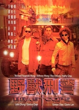 野兽刑警 海报 高清在线观看