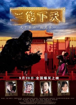 天下第二 海报 高清在线观看
