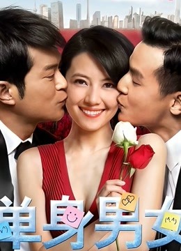 单身男女 海报 高清在线观看