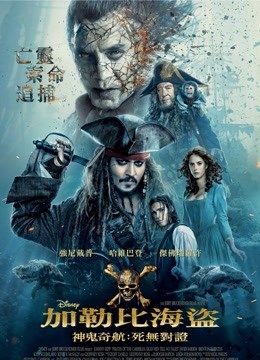 加勒比海盗5：死无对证（普通话） 海报 高清在线观看
