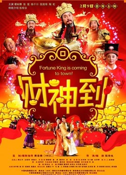 财神到 海报 高清在线观看