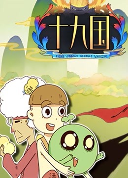 十九国 海报 高清在线观看