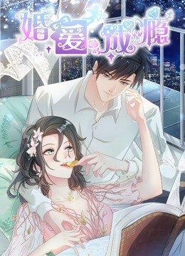 婚爱成瘾 动态漫画 海报 高清在线观看