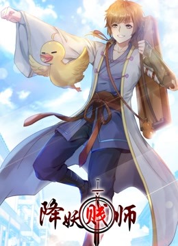 降妖贱师 动态漫画 海报 高清在线观看