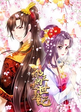 邪王的绝世毒妃 动态漫画 第一季 毒妃初长成 海报 高清在线观看
