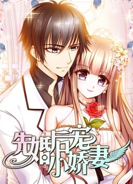 先婚后宠小娇妻 动态漫画 第一季 海报 高清在线观看