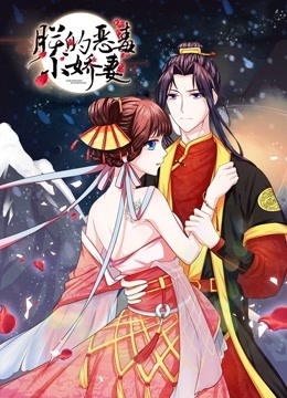 朕的恶毒小娇妻 动态漫画 第一季 囚妃逆袭 海报 高清在线观看