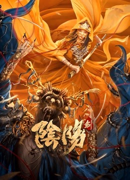 阴阳剑 海报 高清在线观看