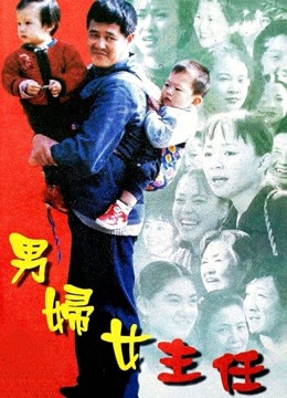 男妇女主任 海报 高清在线观看