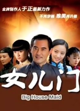 女儿门 海报 高清在线观看
