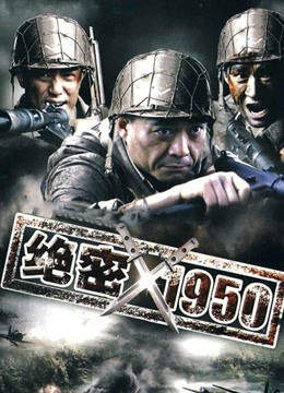绝密1950 海报 高清在线观看