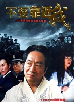 不要靠近我 海报 高清在线观看