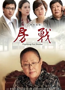 房战 海报 高清在线观看