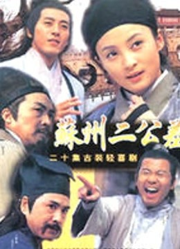 苏州二公差 海报 高清在线观看