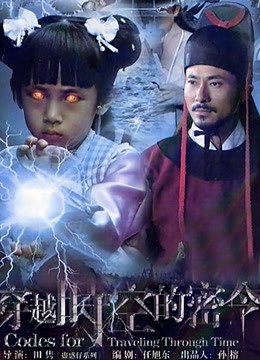 穿越时空的密令 海报 高清在线观看