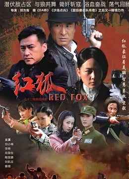 红狐 海报 高清在线观看