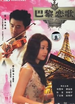 巴黎恋歌 海报 高清在线观看