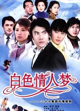 白色情人梦 海报 高清在线观看