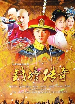 钱塘传奇 海报 高清在线观看
