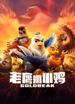 老鹰抓小鸡 海报 高清在线观看
