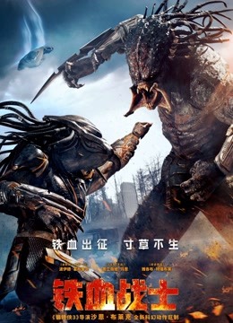铁血战士（普通话） 海报 高清在线观看