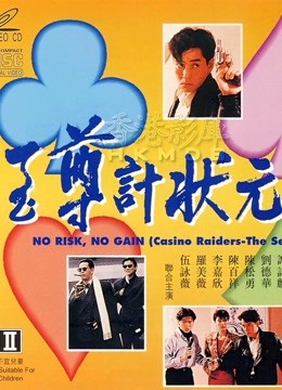 至尊计状元才（粤语） 海报 高清在线观看