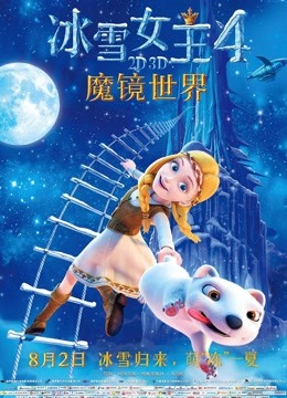 冰雪女王4：魔镜世界（普通话） 海报 高清在线观看