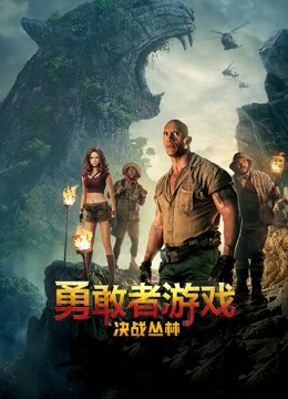 勇敢者游戏：决战丛林（普通话） 海报 高清在线观看