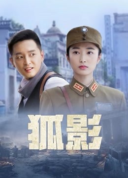 狐影 海报 高清在线观看